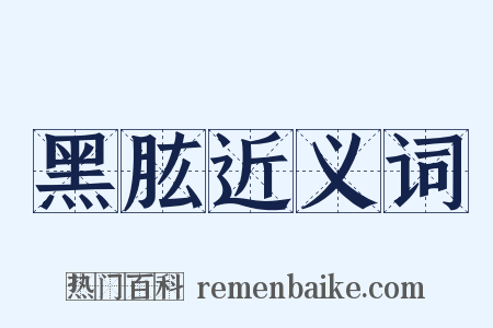 黑肱近义词是什么意思的图片